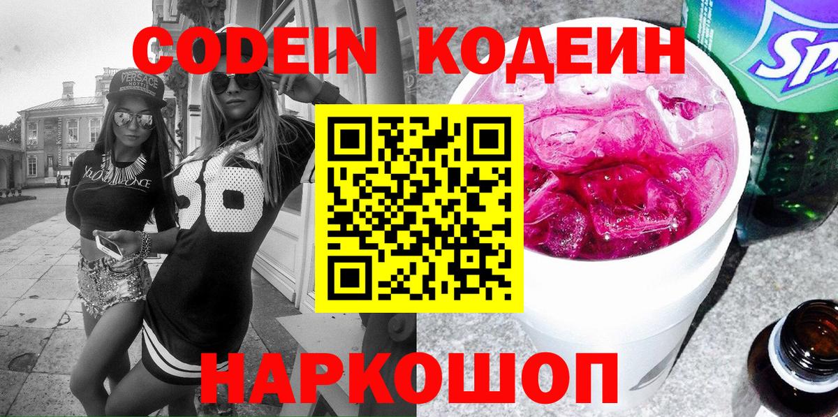 Кисловодск  Codein напиток Lean (лин)  Вход с VPN  Codein Purple Drank 